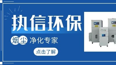 集塵器廠家執(zhí)信環(huán)保，如何更加高效的凈化生產(chǎn)車間！