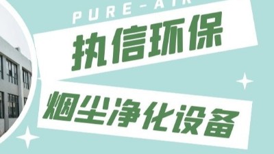東莞執(zhí)信環(huán)保,激光切割煙霧凈化器生產制造廠家！