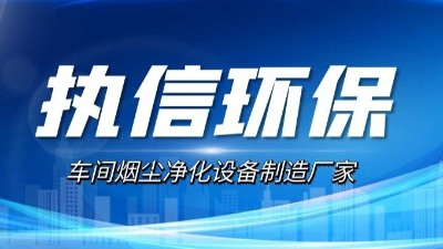 10年激光煙塵凈化設備廠家,執(zhí)信環(huán)保激光切割煙霧凈化器。
