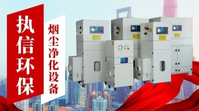 激光切割煙霧凈化器,執信環保金屬切割煙霧凈化器廠家。