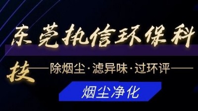 專注于煙霧凈化器研發(fā)與制造的廠家，執(zhí)信環(huán)?？萍?！